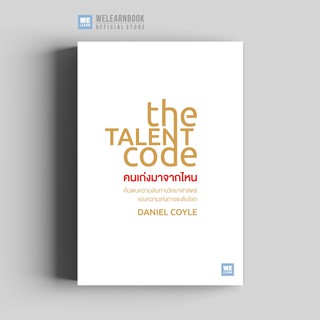 คนเก่งมาจากไหน (The Talent Code) วีเลิร์น welearn