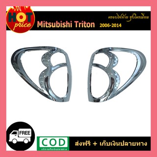 ครอบไฟท้าย Triton 2006-2014 ชุบโครเมี่ยม