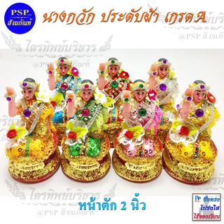 นางกวัก หน้าตัก 2นิ้ว ประดับผ้า เนื้อเรซิ่น แม่นางกวัก เครื่องบูชา ขายดี ค้าขายร่ำรวย (มีหลายสีให้เลือก)
