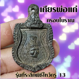 กรอบโบราณ เศียรพ่อแก่ รุ่นที่ระลึกพิธีไหว้ครู13 (1เหรียญ) เสริมสิริมงคล เครื่องราง มีสินค้าพร้อมส่ง