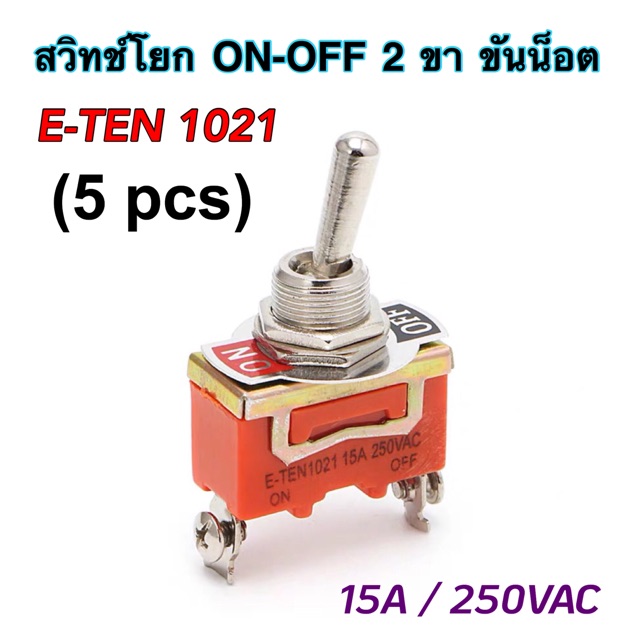 (5 ตัว) สวิทซ์โยก 2 ขาขันน็อต ON-OFF Toggle Switch สีดำ (E-TEN1021)