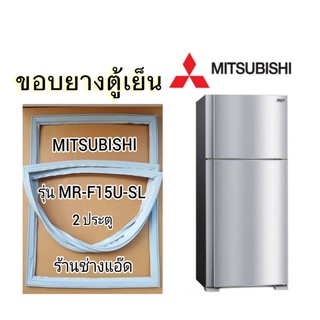 ขอบยางตู้เย็นmitsubishi รุ่น MR-F15U-SL