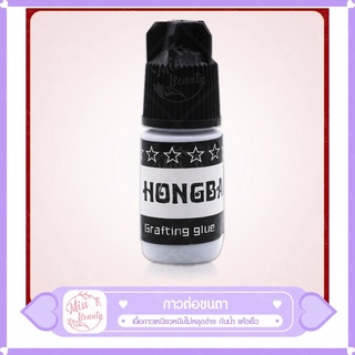 Hongbaili กาวต่อขนตาสีดำ เนื้อกาวเหนียวหนึบไม่หลุดง่าย กันน้ำ แห้งเร็ว 5ml