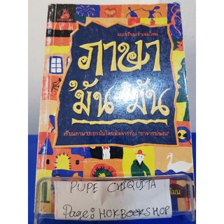 ภาษามัน-มัน / สีมน / หนังสือภาษา / 29กย.