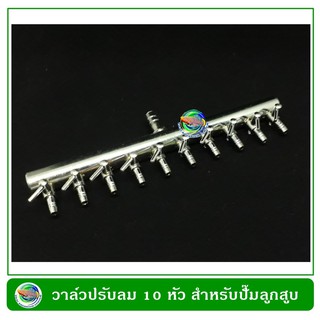 วาล์วปรับลมสแตนเลส แบบ 10 หัว Stainless Valve for Electrical Magnetic Air Compressor