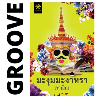 มะงุมมะงาหรา โดย ภาณิณ - นิยาย GROOVE พร้อมส่งจากสำนักพิมพ์