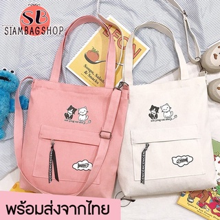 SIAMBAGSHOP(S1041) กระเป๋าผ้าสะพายข้างสกรีนแมวเหมียว2ตัว