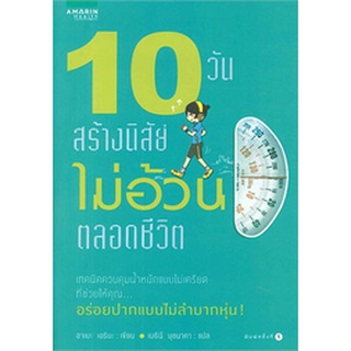 10 วัน สร้างนิสัยไม่อ้วนตลอดชีวิต   จำหน่ายโดย  ผู้ช่วยศาสตราจารย์ สุชาติ สุภาพ