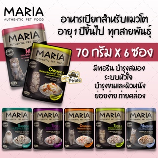 Maria มาเรีย อาหารแมวแบบเปียก [70g x 6 ซอง] ทุกสายพันธุ์ อายุ 1 ปีขึ้นไป วัตถุดิบเนื้อล้วนๆ ชิ้นโต สดใหม่