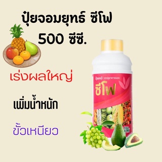 ปุ๋ยน้ำซีโฟร์ ปุ๋ยน้ำทางใบ【ขนาด 500 ซีซี】สารอาหารเข้มข้น บำรุงผล ให้ผลโต ผลแน่น ขั้วเหนียวไม่หลุดง่าย เพิ่มน้ำหนักผล