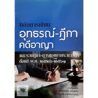 หลักการเขียน อุทธรณ์ - ฎีกา คดีอาญา ( สนอง แก่นแก้ว )  ปีที่พิมพ์: ครั้งที่ 2 : 2563