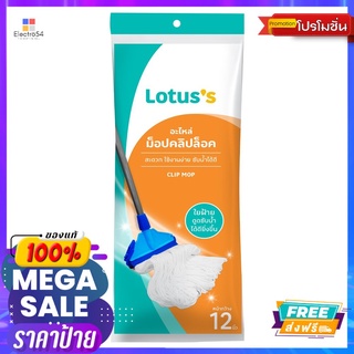 โลตัสอะไหล่ผ้าม็อปกิ๊ฟล็อก12นิ้วLOTUSS REFILL CLIP LOCK MOP 12 INCHES