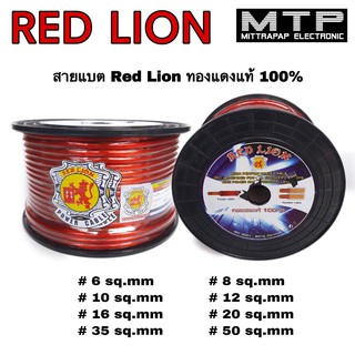 สายแบตทองแดงแท้100% RED LION สายไฟเครื่องเสียงรถยนต์  สายแบตรถยนต์ #6,8,10,12,16 (ขายเป็นเมตร)