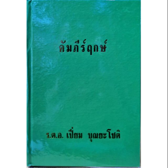 คัมภีร์ฤกษ์ ร.ต.อ.เปี่ยม บุณยะโชติ

ราคา 120 บาท