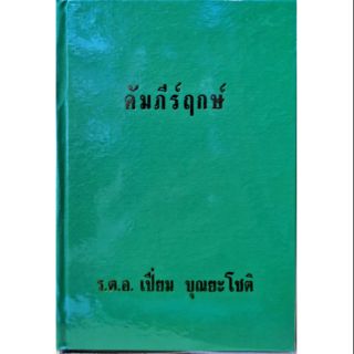 คัมภีร์ฤกษ์ 

ร.ต.อ.เปี่ยม บุณยะโชติ

ราคา 100 บาท