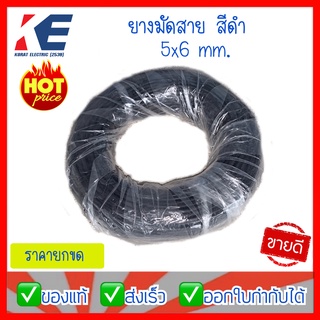 ยางมัดสาย ยางมัดสายไฟ 5x6 mm. ท่อพีวีซีร้อยสายไฟ PVC TUBE BLACK ทิวมัดสายไฟสีดำ ท่อหุ้มสายไฟ สายรัดท่อ PVC ยืดหยุ่นสีดำ