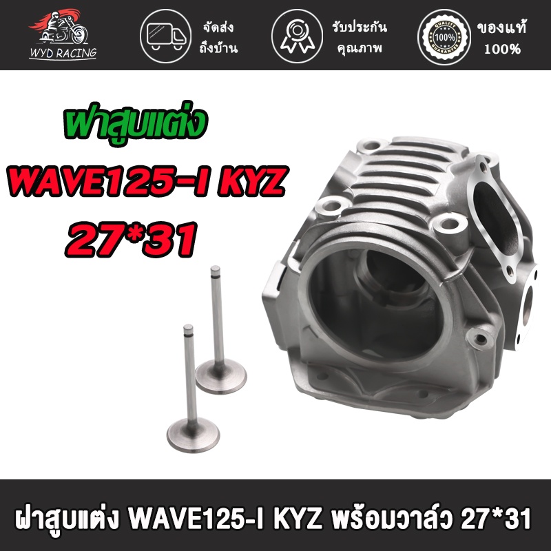 ฝาสูบแต่ง WAVE125-I KYZ พร้อมวาล์ว ขนาด24*28 26*30 27*31 ของแต่งรถเวฟ125i
