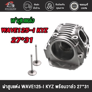 wyd.racing ฝาสูบแต่ง WAVE125-I KYZ พร้อมวาล์ว  ขนาด24*28 26*30  27*31 เสื้อสูบ + ลูกสูบ หลบวาล์ว