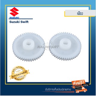 เฟืองกระจกมองข้าง Suzuki Swift เซท 2 ชิ้นราคาประหยัด