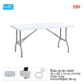 Loma โต๊ะพับ รุ่น MC-150SP