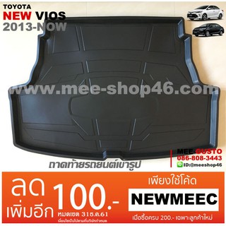 [พร้อมส่ง] ถาดวางของท้ายรถยนต์เข้ารูป Toyota New Vios (2013-ปัจจุบัน)