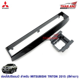 ช่องใส่ปรี สำหรับ MITSUBISHI TRITON ปี 2015 (PD)