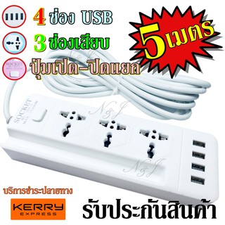 ปลั๊กไฟ 3 ช่อง 4 USB 5 เมตร รุ่น Socket Extension NO.104-5 ปลั๊กพ่วง ปลั๊กเสริม 2500w คละสี