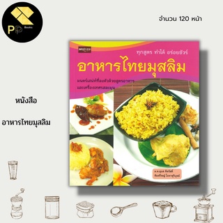 หนังสือ อาหารไทย มุสลิม : ตำรับอาหาร สูตรอาหาร วิธีทำอาหาร อุปกรณ์ทำอาหาร เครื่องปรุง ข้าวหมกไก่ ซุปเนื้อ ข้าวหมกแพะ