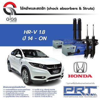 โช้คอัพ PRT HONDA HRV ฮอนด้า เอช อาร์ วี 1.8 ปี 2014 - 2019