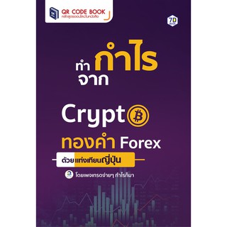 ทำกำไรจาก Crypto ​ทองคำ Forex ด้วยแท่งเทียนญี่ปุ่น 7D Book (เซเว่นดี บุ๊ค)