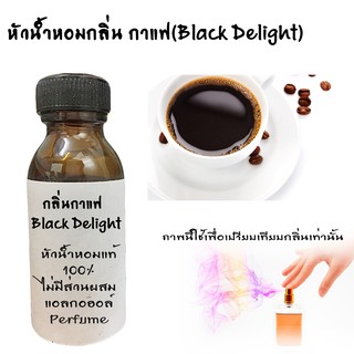 หัวน้ำหอมกลิ่นกาแฟ(Black Delight) หัวน้ำหอมแท้100%  ขนาด30ML ,100ML