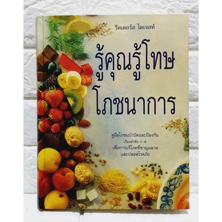 รู้คุณรู้โทษโภชนาการ รีดเดอร์ส ไดเจสท์