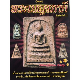 หนังสือพระเครื่องไทยพระ พระเบญจภาคี