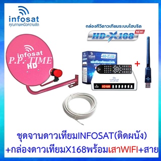 ชุดพร้อมใช้ INFOSAT HD-X168 พร้อมเสาWIFI +จานดาวเทียม INFOSAT 35CM.(ยึดผนัง)+สาย RG6.10M พร้อมหัวF