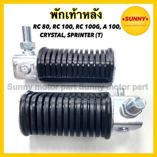 พักเท้าหลัง RC ทุกรุ่น RC80 / RC100 / RC100G / A100 / CRYSTAL / SPRINTER ตรงรุ่น ติดตั้งได้เลย ไม่ต้องดัดแปลงสภาพรถ