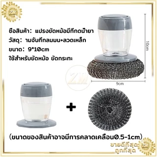 แปรงขัดกะทะ ฝอยสเตนเลส ล้างจาน สามารถใส่และน้ำยาได้ ช่วยให้การทำความสะอาดง่ายและสะดวกมากขึ้น