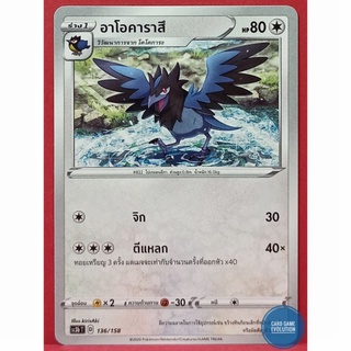 [ของแท้] อาโอคาราสึ 136/158 การ์ดโปเกมอนภาษาไทย [Pokémon Trading Card Game]