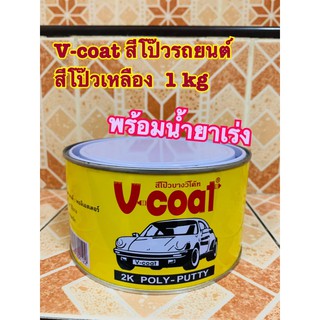 V-coat สีโป๊วรถยนต์ สีโป๊วเหลือง วีโค้ท vcoat 1 kg