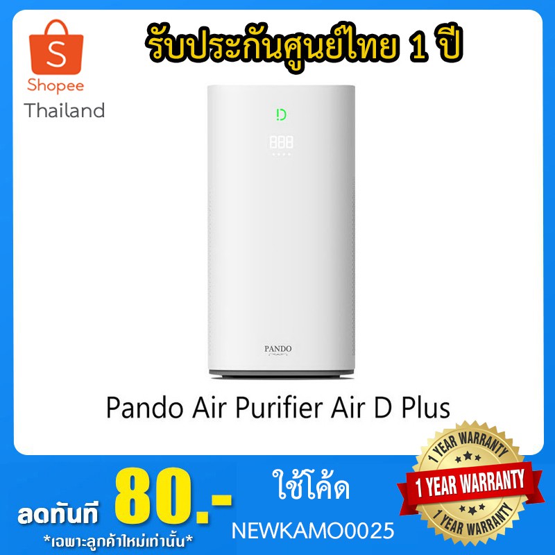 Pando Air D Plus Air Purifier เครื่องฟอกอากาศอัจฉริยะ รุ่น Plus รับประกันศูนย์ไทย1ปี