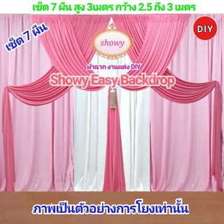 #ผ้าฉากงานแต่ง รุ่น 7ผืน DIY 📍สูง 3เมตร แบรนด์ Showy ลิขสิทธิ์แท้ 📍งานเย็บปราณีต #ผ้าม่านงานแต่ง #หมั้น #งานบุญ #งานพิธี