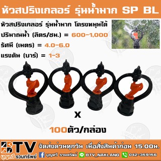 หัวสปริงเกลอร์ Superproducts รุ่นน้ำมาก โครงหมุนไม่ได้ รุ่น  SP BL (100ตัว/กล่อง) ปริมาณน้ำ (ลิตร/ชม.) = 600-1,000 รัศมี