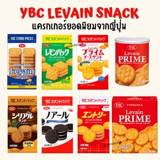 ✨YBC Levain แครกเกอร์แซนวิชสอดไส้ครีม รสยอดนิยมจากญี่ปุ่น