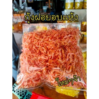 กุ้งฝอยใหม่ อบแห้ง ใช้สีธรรมชาติ จืด อร่อยค่ะ