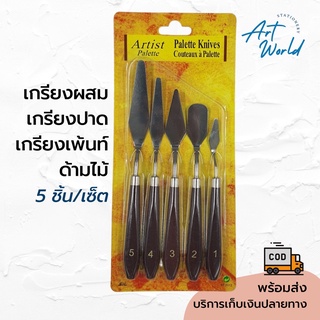 พร้อมส่ง ! ชุดเกรียงปาดสี เกรียงผสมสีเพ้นท์สี เกรียงสีน้ำมัน เกรียงศิลปะ (5 ชิ้น/ชุด) Art Painting Knifes