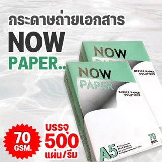 กระดาษถ่ายเอกสาร A5-70 แกรม Now 500 แผ่น (1 รีม)