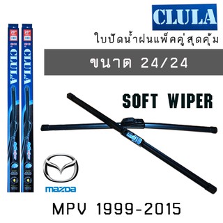 ใบปัดน้ำฝน CLULA เเพ็คคู่ MAZDA MPV ปี 1999-2015  ขนาด 24/24