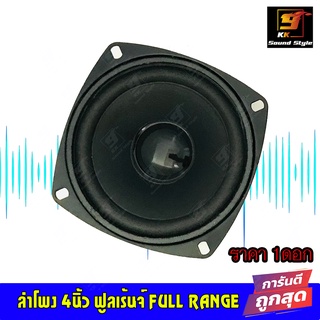 ลำโพง 4"นิ้ว ฟูลเรนจ์ FULL RANGE ลำโพงติดรถ ลำโพงบ้าน ลำโพงตู้บลูทูธ ให้เสียง กลาง แหลม เบส ในตัวเดียว ดอกละ 79บาท