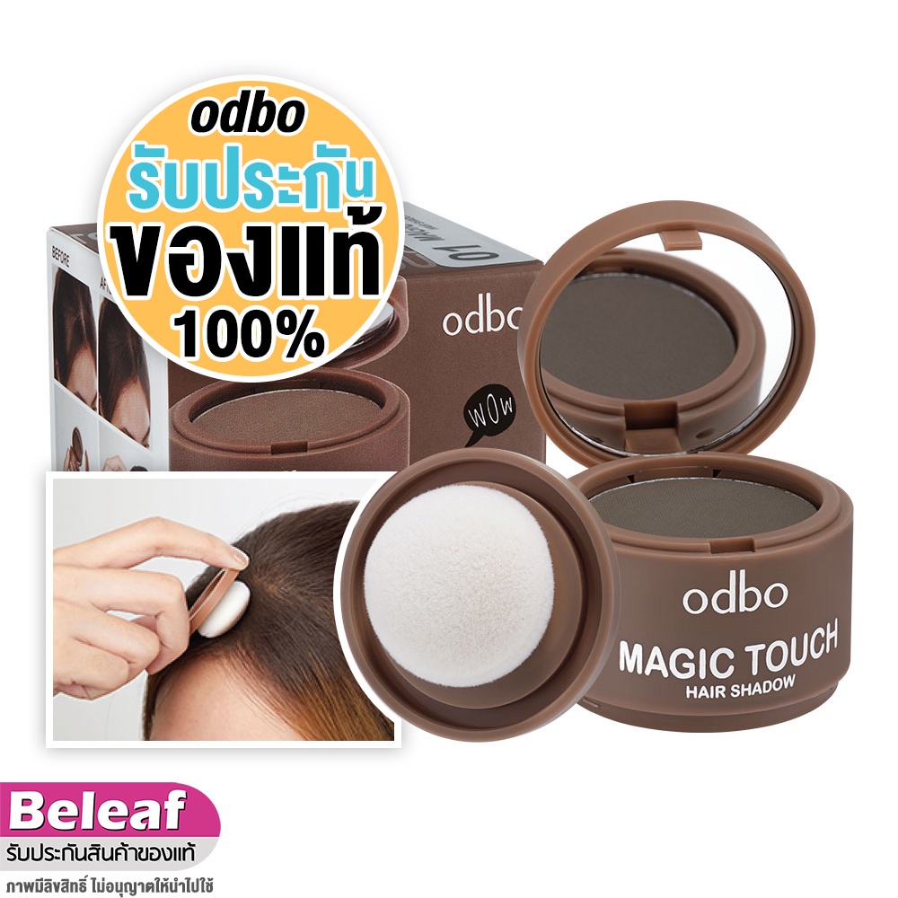 โอดีบีโอ ที่ปิดเหม่ง ที่ปิดผมบาง ผมล้าน 3g OD1-107 odbo Magic Touch Hair Shadow
