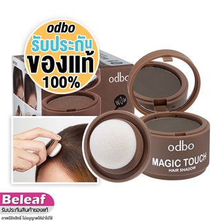 odbo Magic Touch Hair Shadow 3g OD1-107 โอดีบีโอ ที่ปิดเหม่ง ที่ปิดผมบาง ผมล้าน