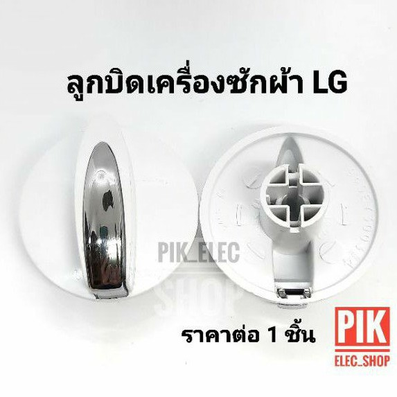 ลูกบิด เครื่องซักผ้า LG รุ่น2ถัง แอลจี ลูกบิดlg ลูกบิดแอลจี ลูกบิดนาฬิกา แกนบิด 